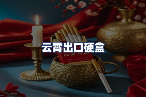 云霄出口硬盒