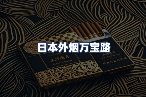 日本外烟万宝路