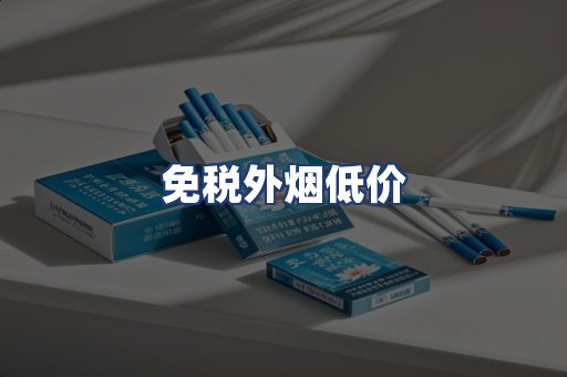 免税外烟低价